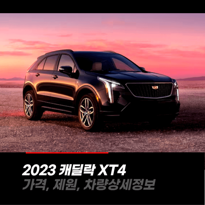  2023 캐딜락 XT4 가격, 제원, 차량상세정보