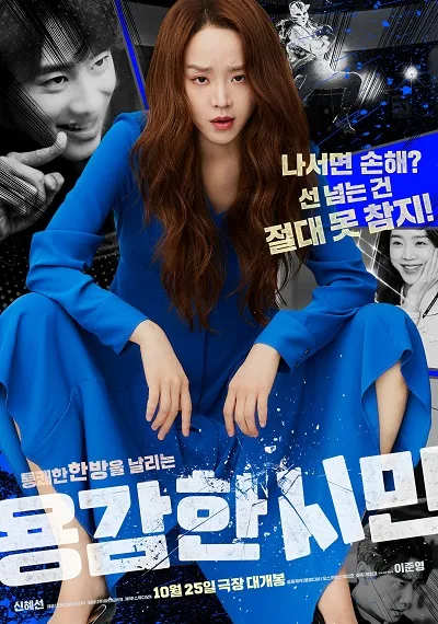 9위. 용감한 시민(Brave Citizen, 2022)