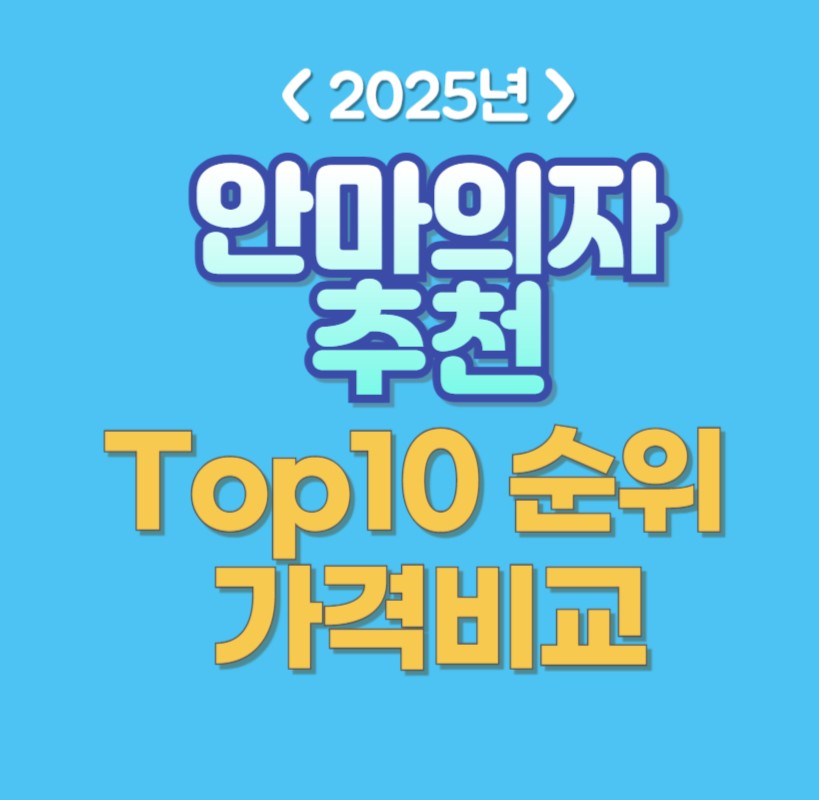 안마의자 추천 순위 가격비교 2025