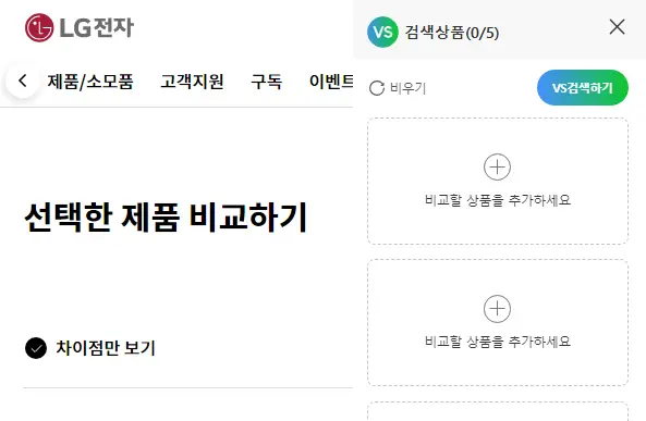 LG전자 홈페이지 내 비교하기 및 다나와 VS 검색 비교