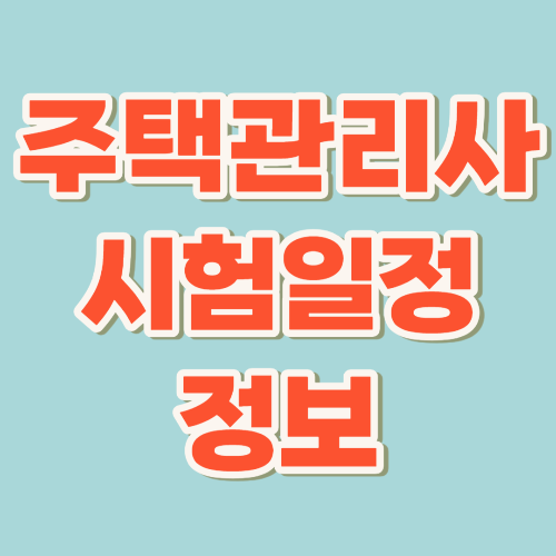  2024 주택관리사 시험일정 및 시험과목 총정리