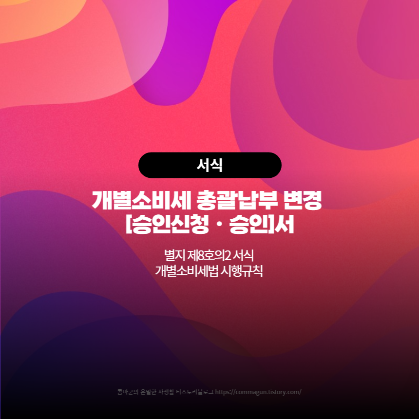  별지 제8호의2서식 - 개별소비세 총괄납부 변경 승인신청ㆍ승인서
