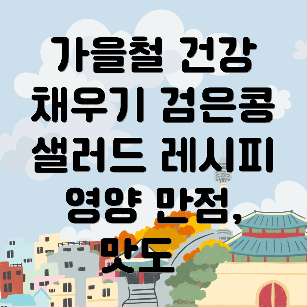 검은콩 샐러드