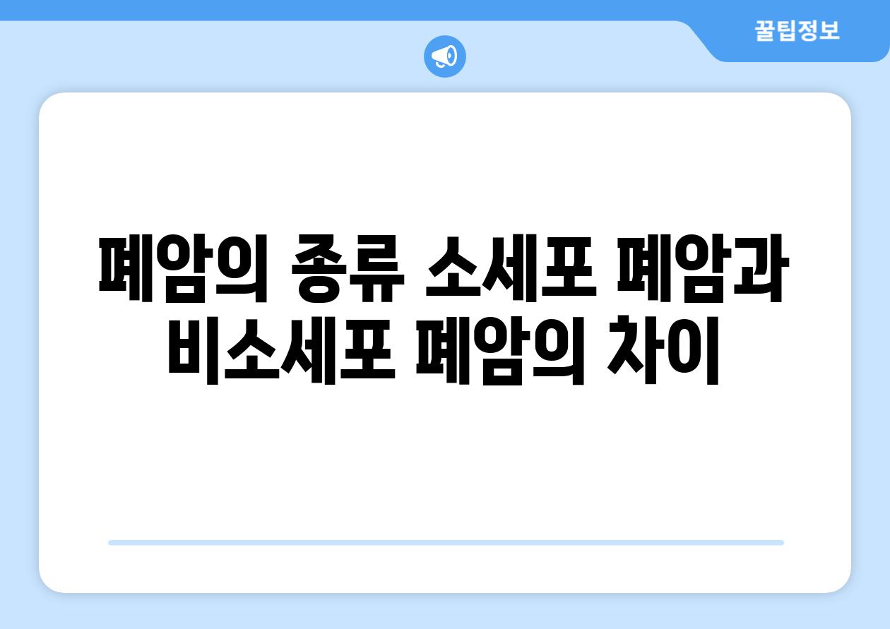 폐암의 종류 소세포 폐암과 비소세포 폐암의 차이