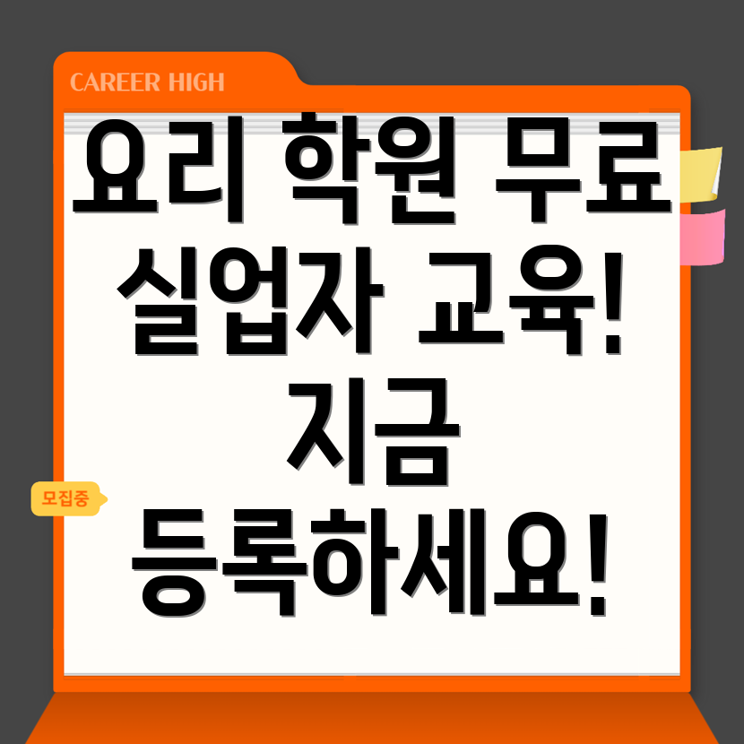 국비지원 요리학원