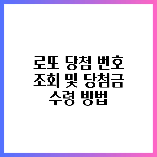 로또 당첨 번호 조회 및 당첨금 수령 방법