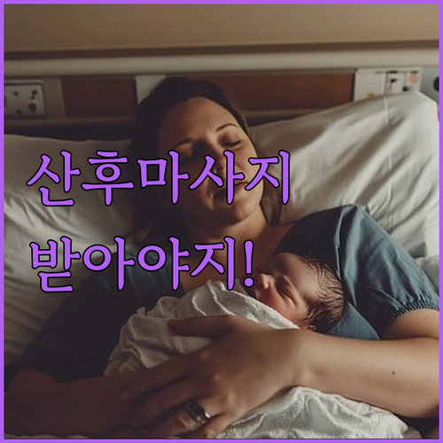 아기 낳고 뻐근? 산후 마사지 안 받