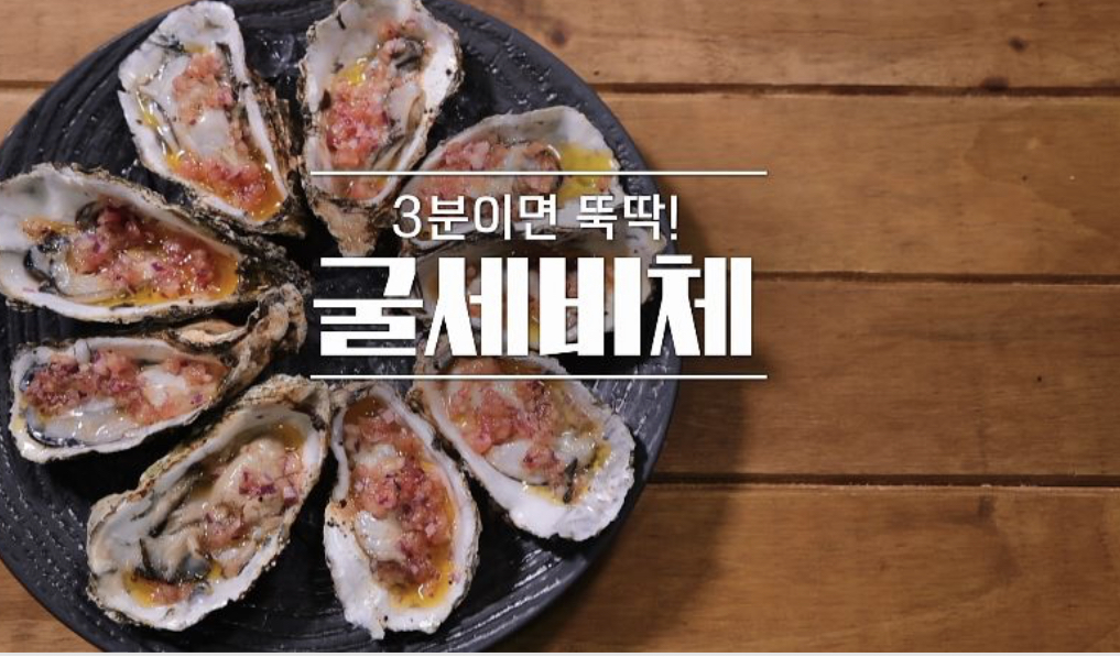  알토란 굴세비체 채낙영 레시피 굴그라탕 만드는법 집밥레시피 363회 1128