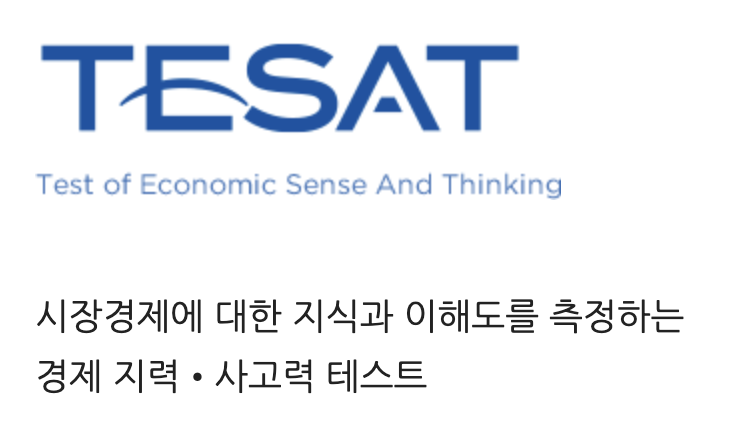 테셋 시험 대비