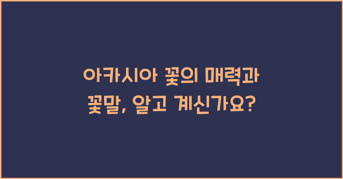 아카시아 꽃의 매력과 꽃말