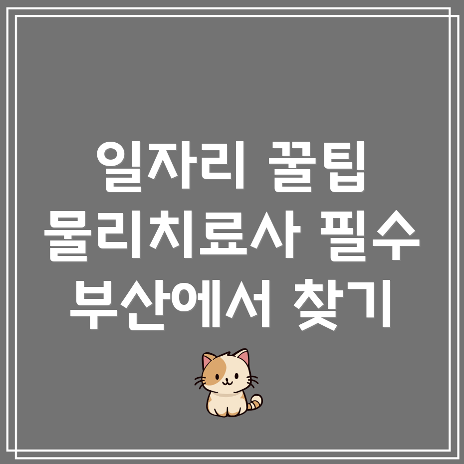 부산 물리치료사 일자리