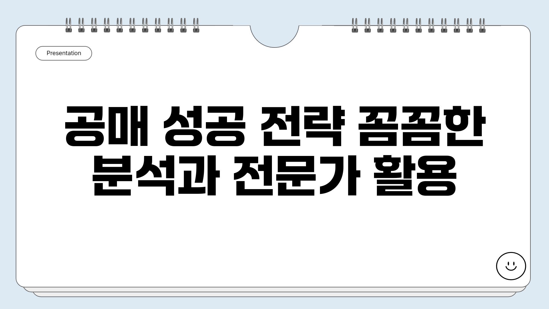 공매 성공 전략 꼼꼼한 분석과 전문가 활용