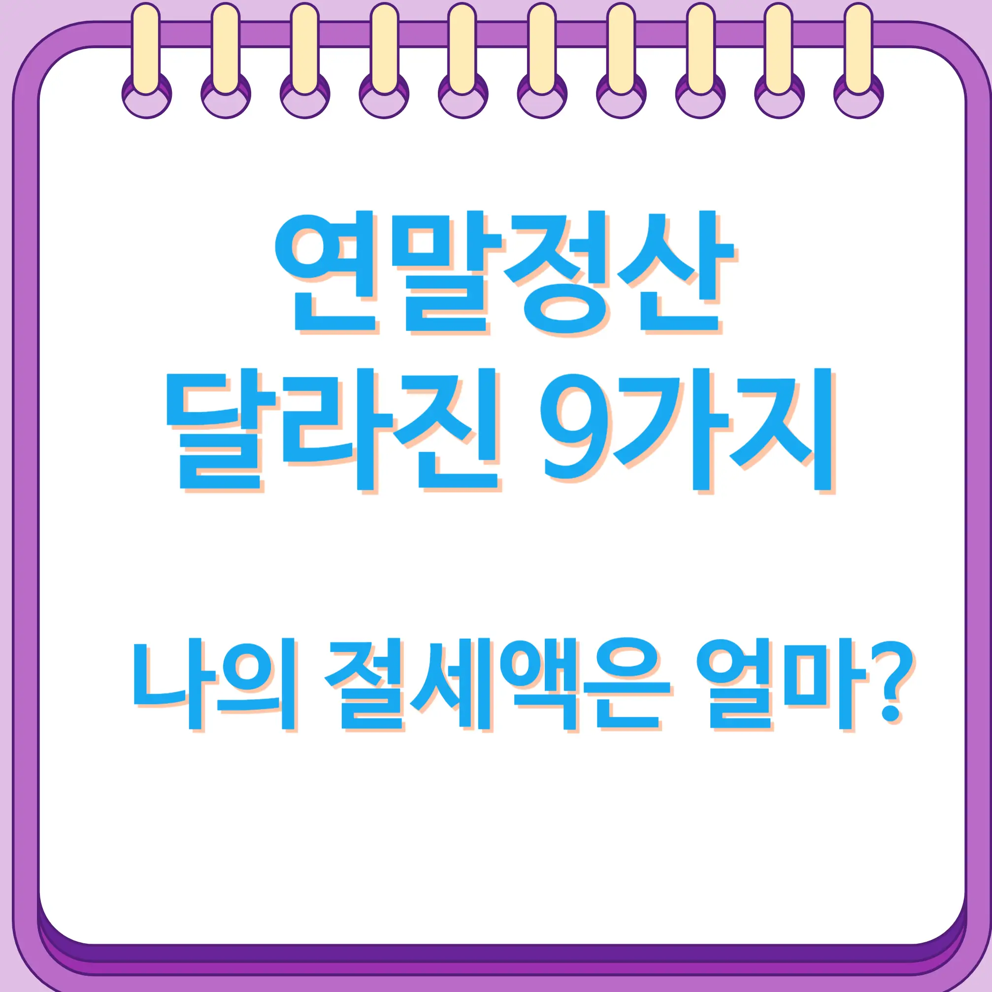 연말정산 달라진 9가지