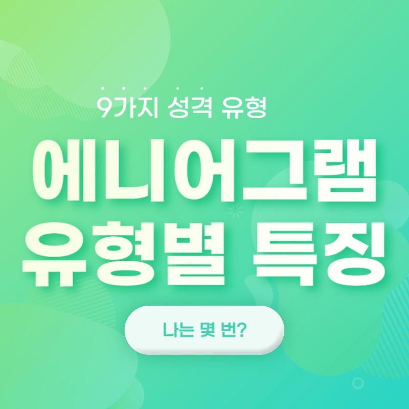  [에니어그램 테스트 2탄] 9가지 성격 유형의 특징과 발전 방향 알아보기