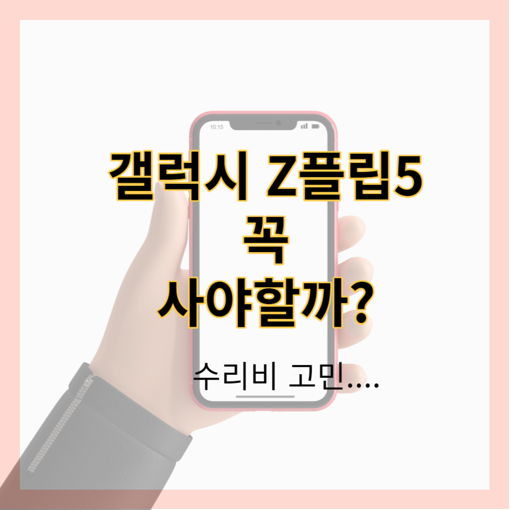 갤럭시Z플립5&#44; Z플립4 차이점 및 단점