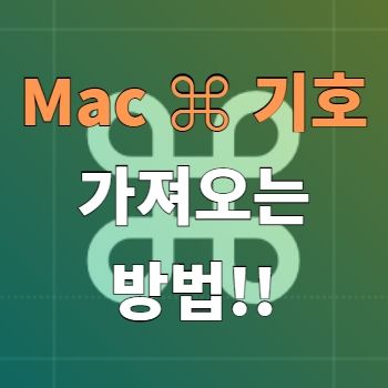  [MacOS] 맥 단축키 Command() 기호를 글자형식으로 5초만에 가져오는 방법 꿀팁!