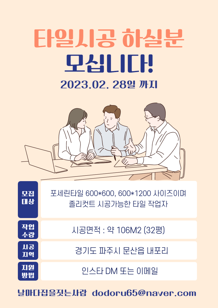 타일시공자를 모십니다. 1