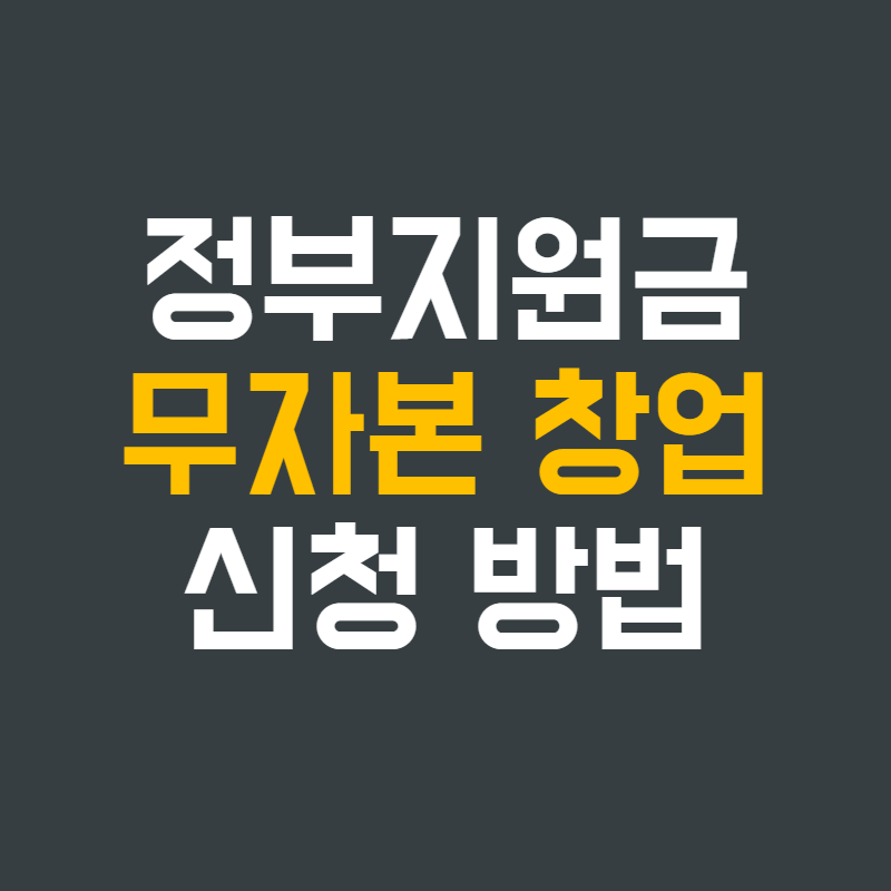  정부지원금으로 무자본 창업하는 방법: 무한한 가능성을 여는 기회
