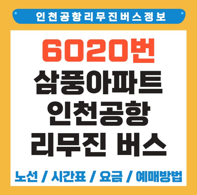 삼풍아파트 인천공항 리무진 버스 노선 시간표 요금 예약 방법 6020번