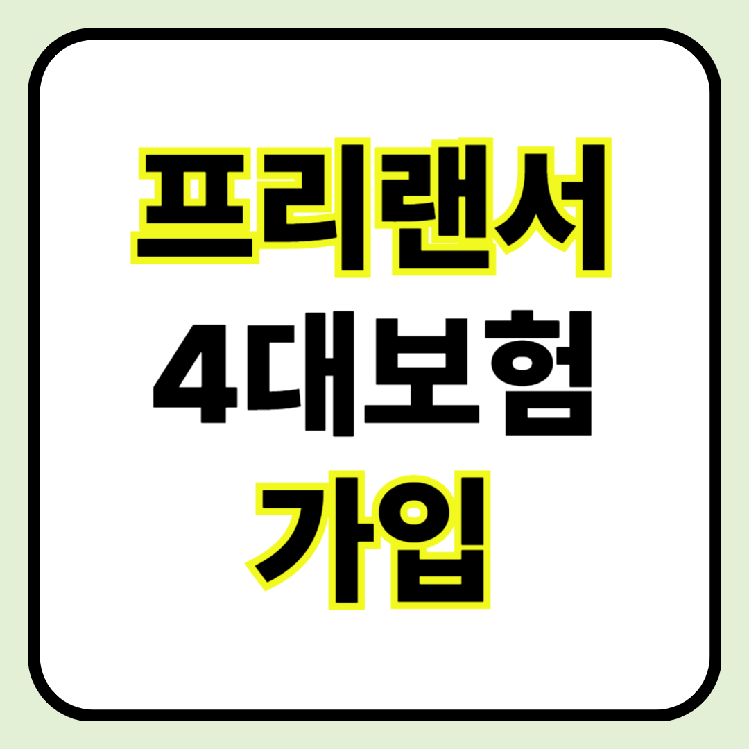 📌 프리랜서 4대보험 가입 ❘ 가입 기준부터 실제 처리 방법까지 총정리
