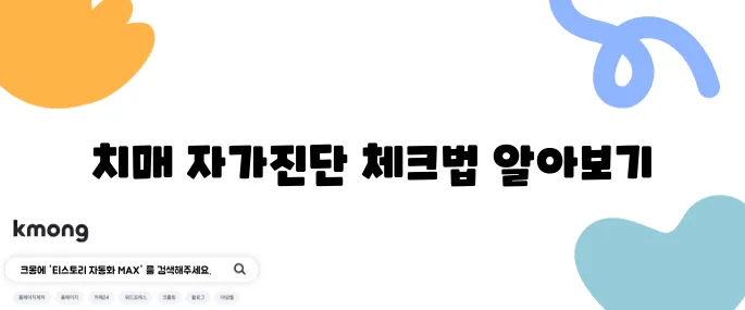치매 자가진단을 위한 10가지 테스트 방법을 알아보세요!