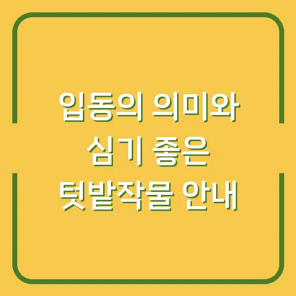 입동의 의미와 심기 좋은 텃밭작물 안내