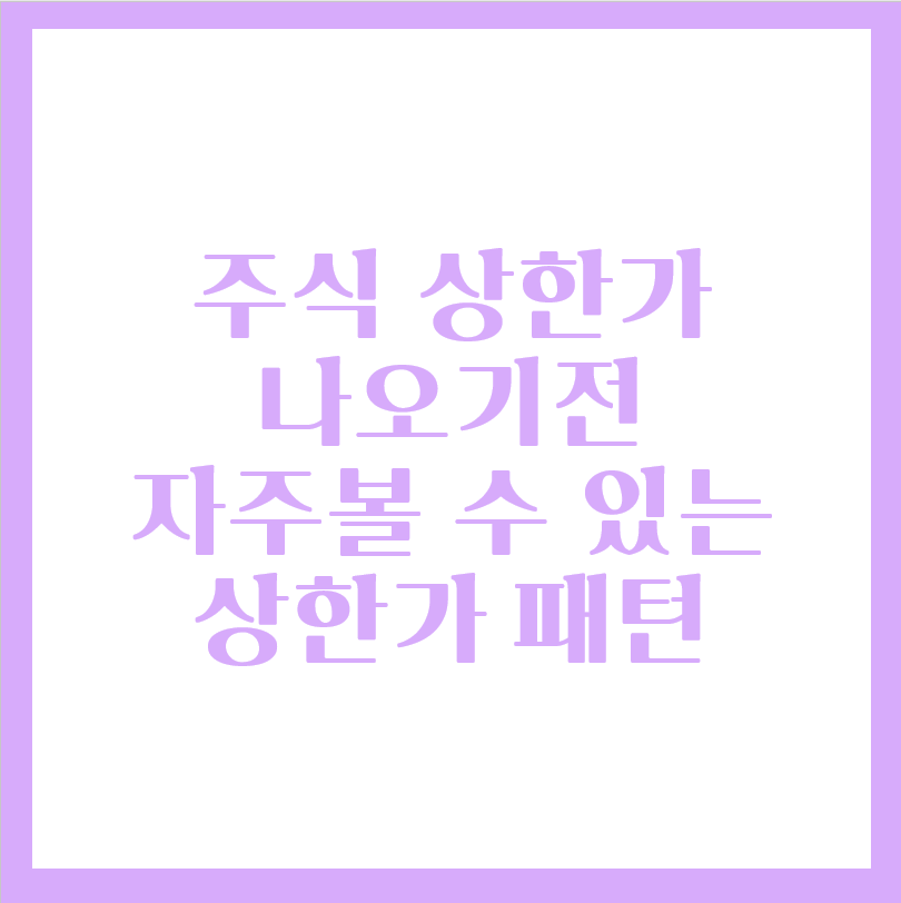  주식 상한가, 자주보이는 상한가 패턴 알아보자