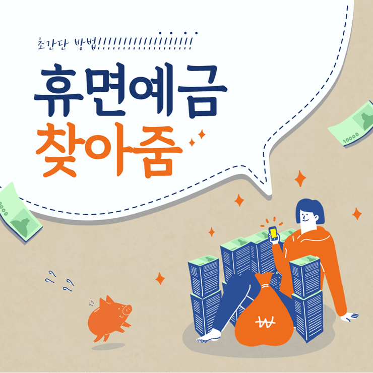 휴면예금 찾아줌