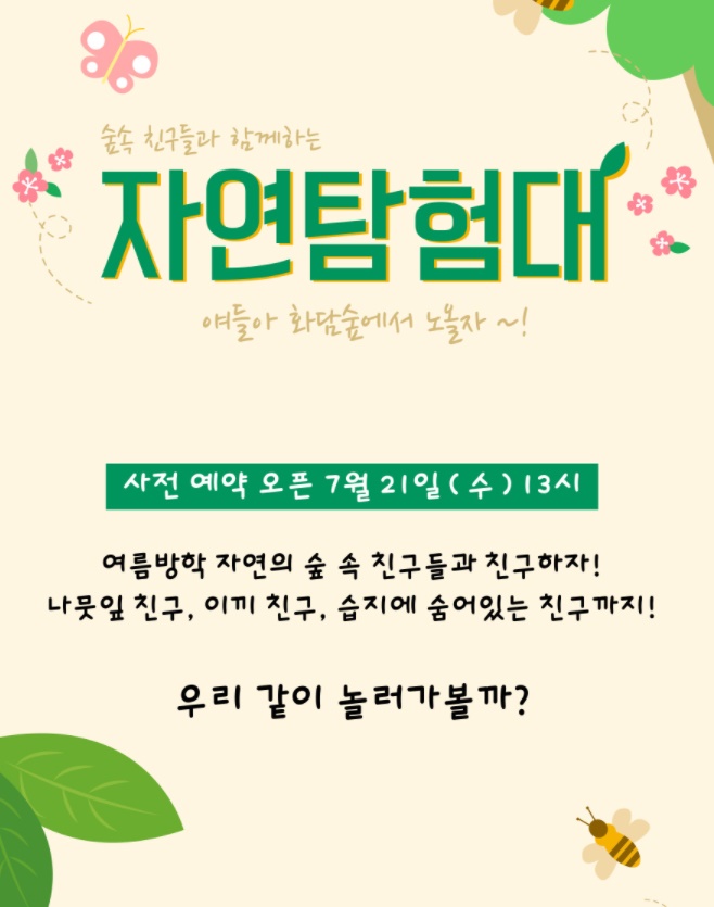  화담숲 '여름 생태 숲 체험 프로그램' 신청방법