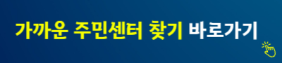 가까운 주민센터 찿기 바로가기