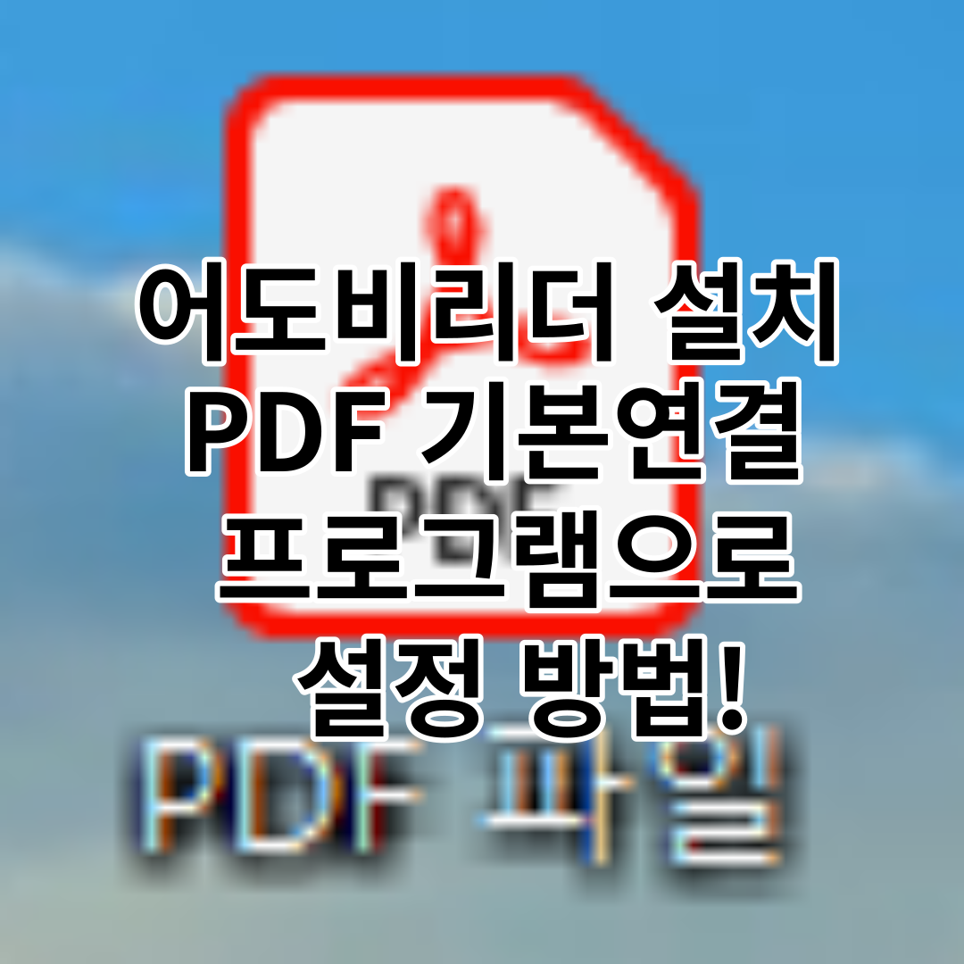  어도비리더 설치 및 PDF 기본 연결프로그램 으로 설정하는 방법!