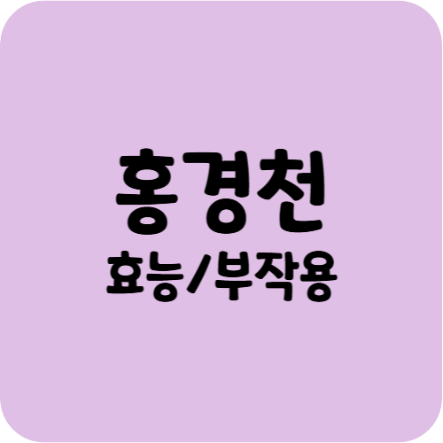 홍경천 효능, 부작용
