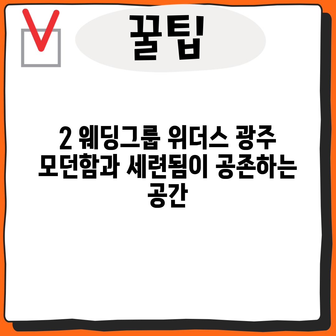 2. 웨딩그룹 위더스 광주: 모던함과 세련됨이 공존하는 공간