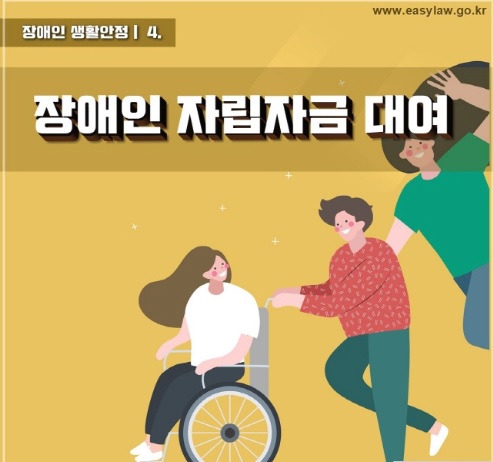  장애인자립자금대여 대출 및 신청 (최대5천만원)