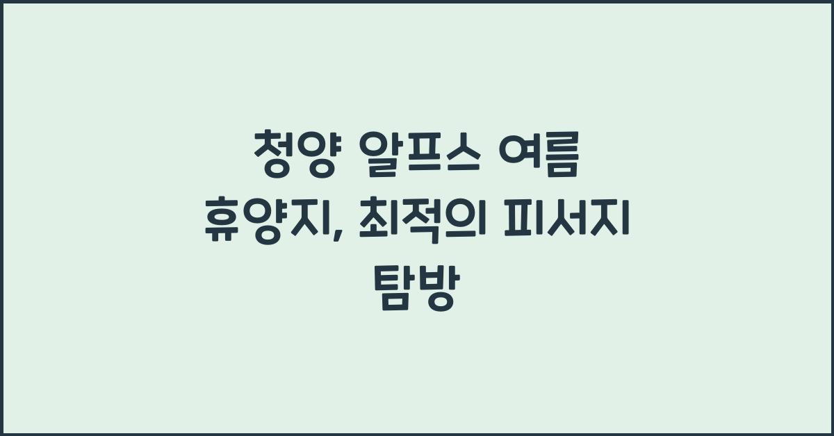 청양 알프스 여름 휴양지