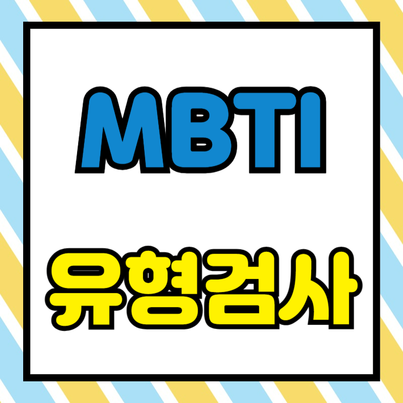 MBTI 성격 유형 검사