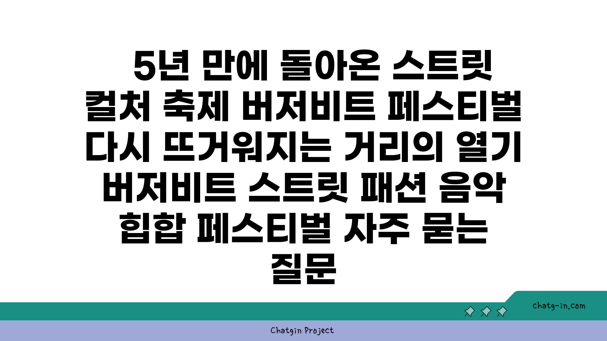   5년 만에 돌아온 스트릿 컬처 축제 버저비트 페스티벌 다시 뜨거워지는 거리의 열기  버저비트 스트릿 패션 음악 힙합 페스티벌 자주 묻는 질문