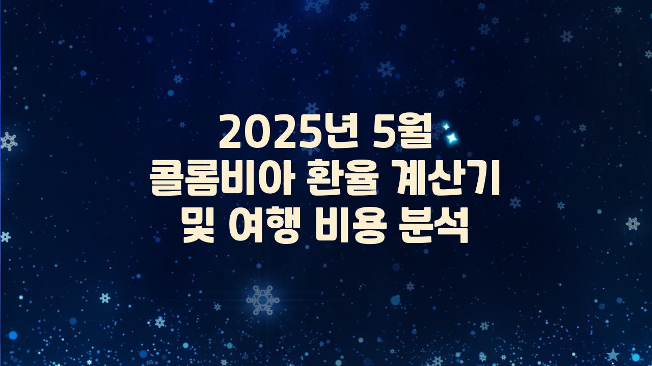 2025 5월 콜롬비아 환율 계산기