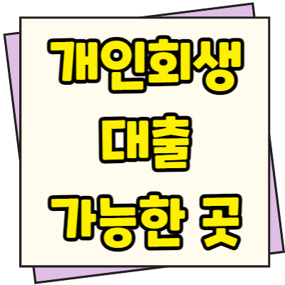 개인회생 대출 가능한 곳 BEST 5