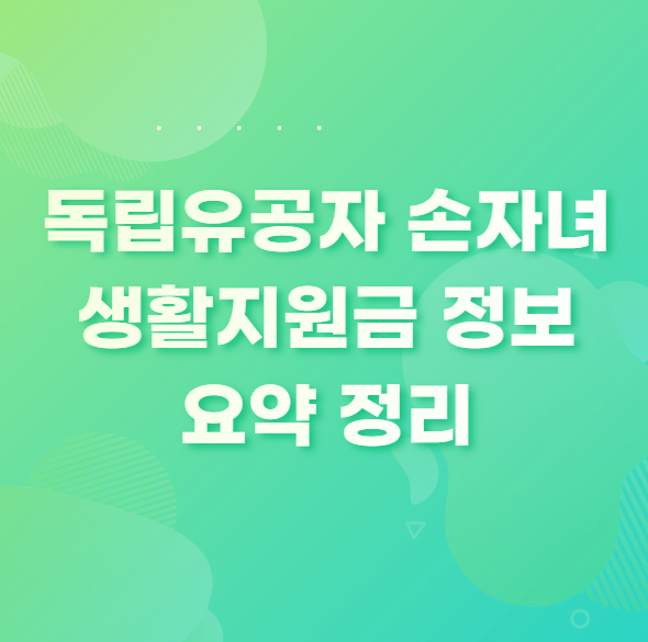  독립유공자 손자녀 생활지원금 정보 정리