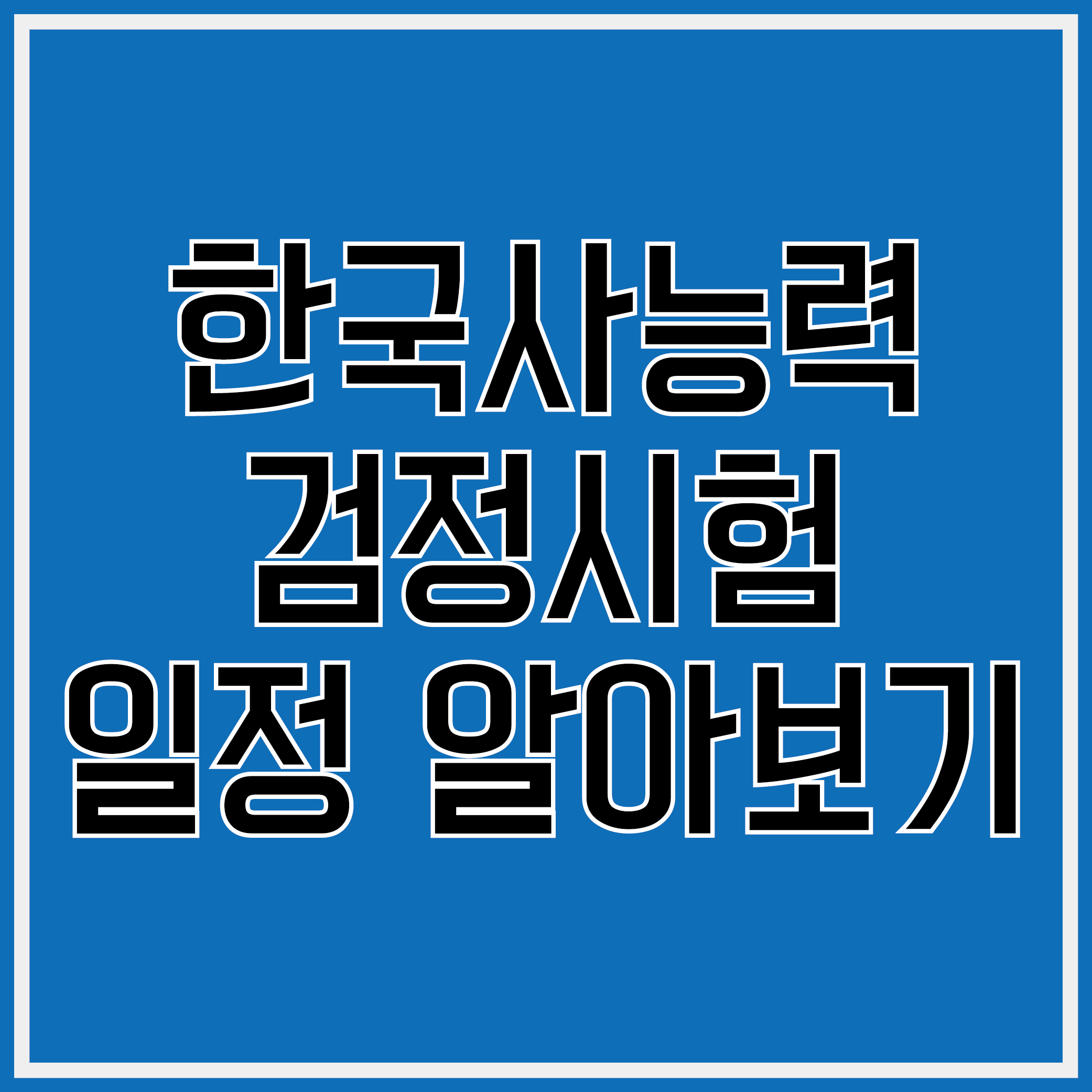 한국사능력검정시험