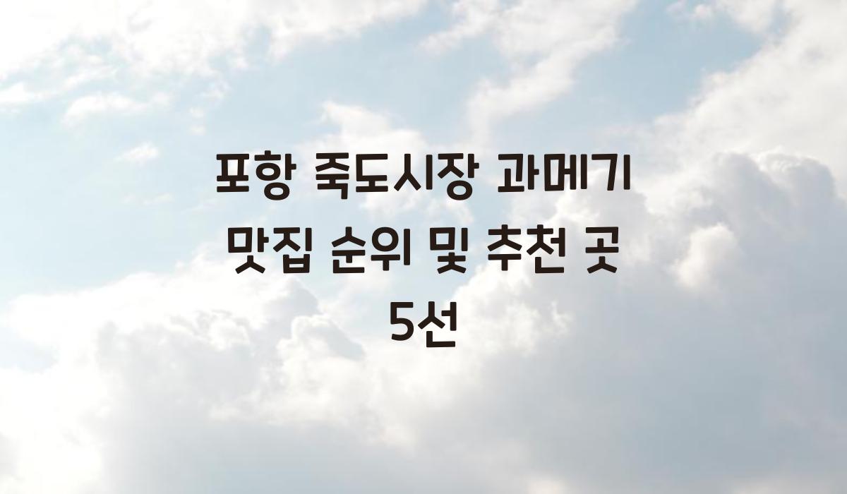 포항 죽도시장 과메기 맛집