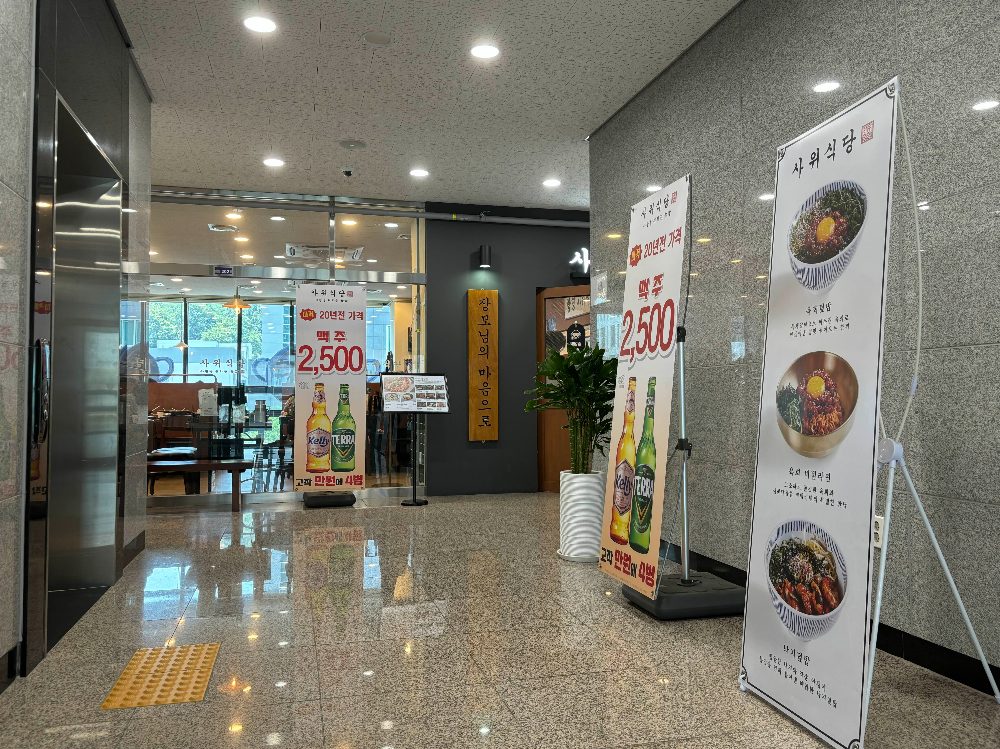 사위식당 전경