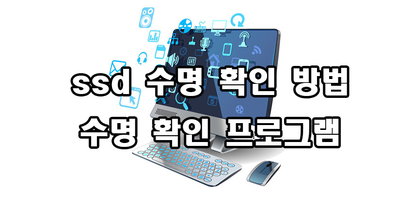  ssd 수명 확인 방법 수명 확인 프로그램