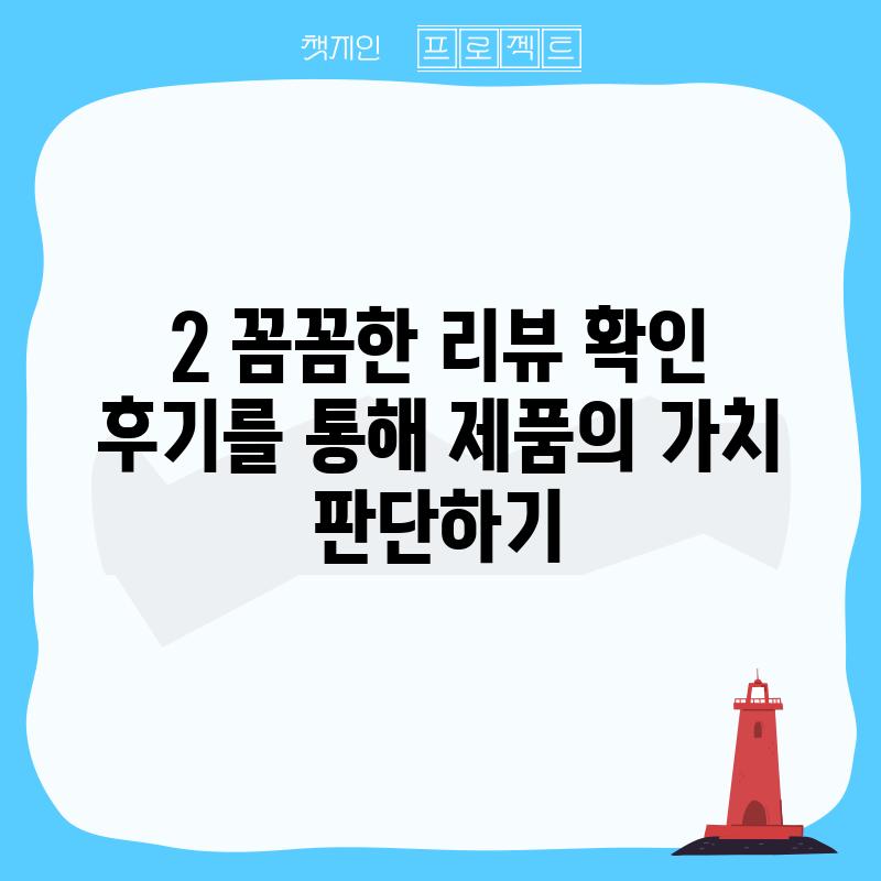 2. 꼼꼼한 리뷰 확인:  후기를 통해 제품의 가치 판단하기