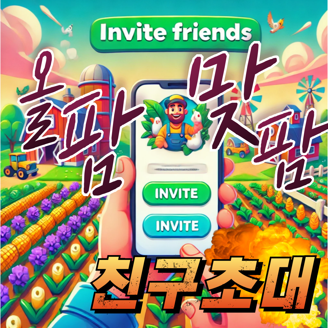 올팜 맞팜 친구초대
