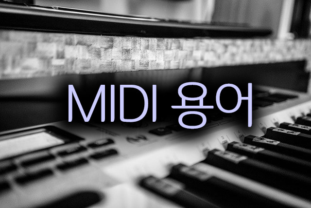  Midi 프로그래밍 전에 알아야 할 기본 용어