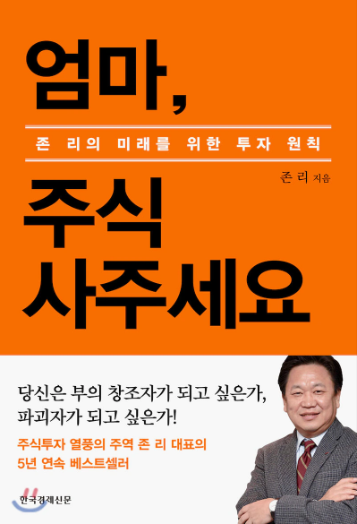  [서평] 진정한 미래가치, 우리 아이에게 금융지식 교육하라 존리의 "엄마, 주식사주세요."