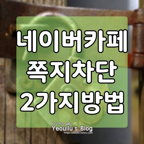  네이버카페 쪽지 차단 설정하는 방법