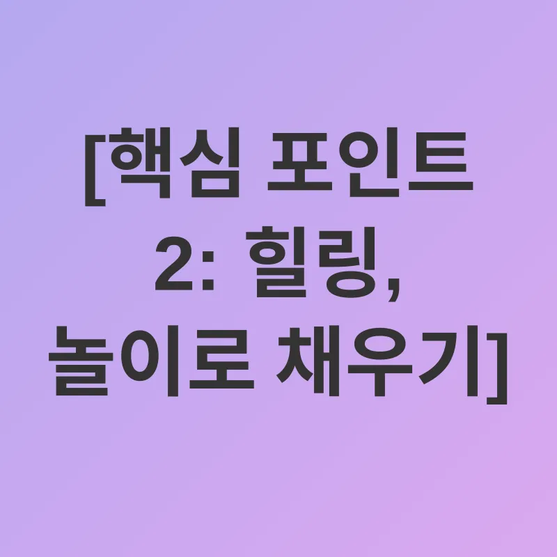 아동 스트레스 관리_2